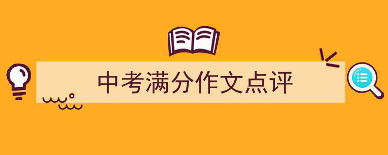 精心挑选《中考满分作文点评》相关文章文案。（精选5篇）"/