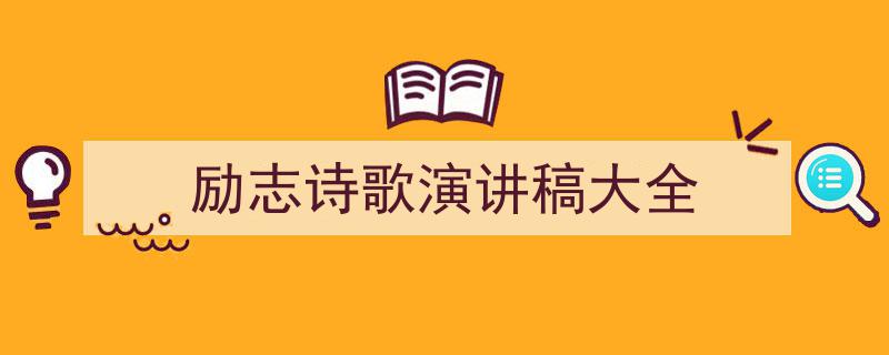 怎么写《励志诗歌演讲稿大全》才能拿满分？（精选5篇）"/