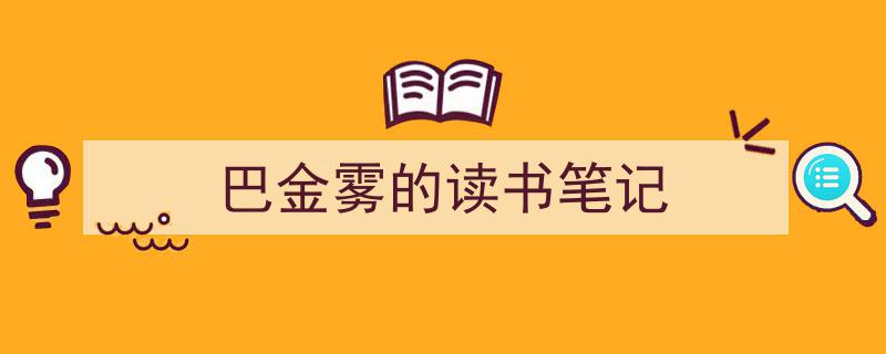 一篇文章轻松搞定《巴金雾的读书笔记》的写作。（精选5篇）"/