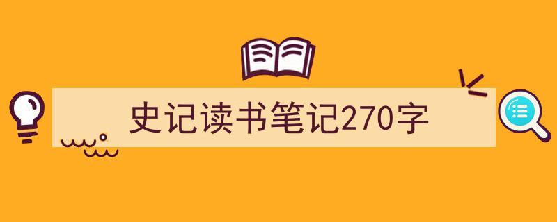怎么写《史记读书笔记270字》才能拿满分?(精选5篇)"/