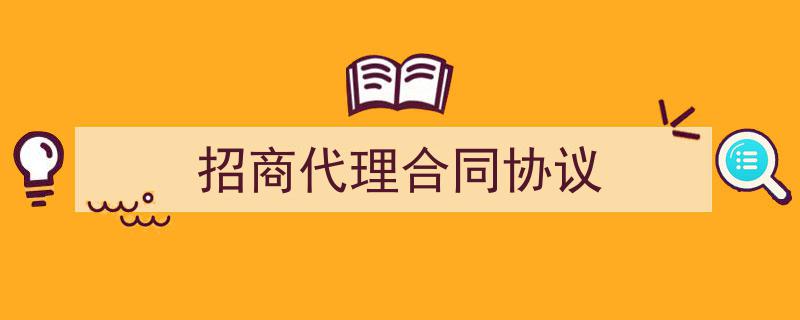 推荐《招商代理合同协议》相关写作范文范例(精选5篇)"/
