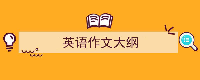 推荐《英语作文大纲》相关写作范文范例（精选5篇）"/