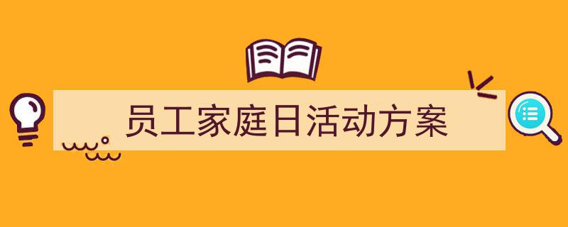 如何写《员工家庭日活动方案》教你5招搞定！（精选5篇）"/
