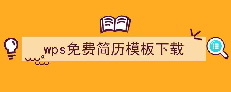怎么写《wps免费简历模板下载》才能拿满分？（精选5篇）"/