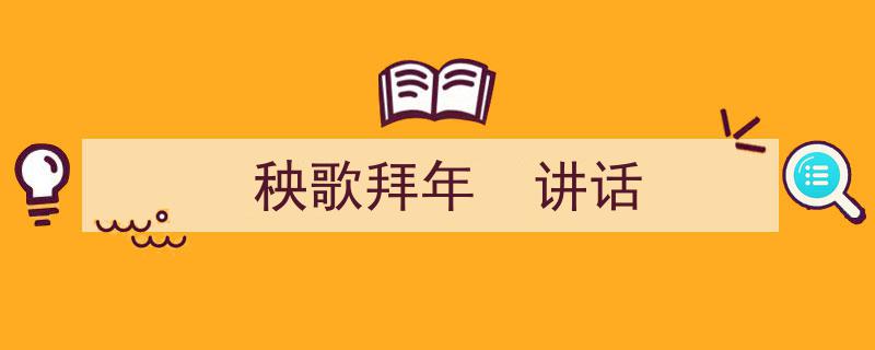 写作《秧歌拜年