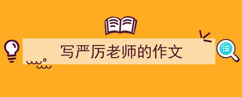 手把手教你写《写严厉老师的作文》,（精选5篇）"/