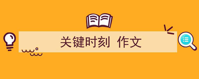 如何写《关键时刻