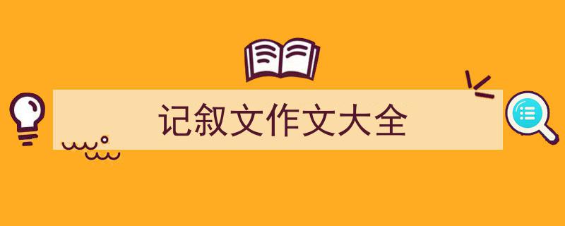 写一篇《记叙文作文大全》小技巧（精选5篇）"/