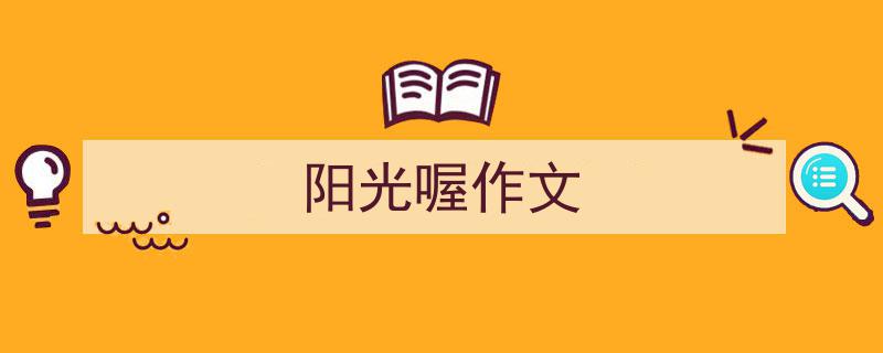 如何写《阳光喔作文》教你5招搞定！（精选5篇）"/