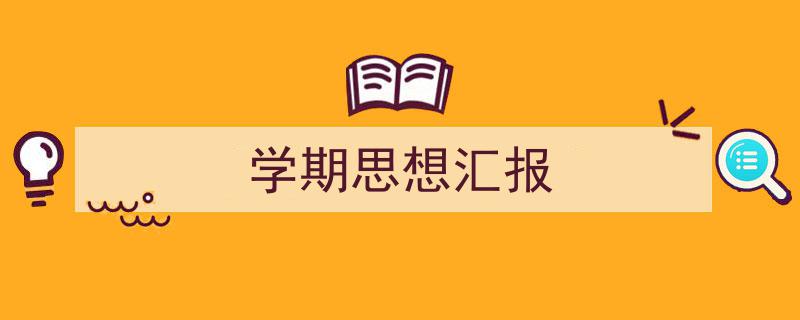 推荐《学期思想汇报》相关写作范文范例（精选5篇）"/