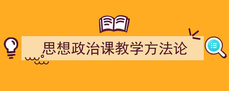 怎么写《思想政治课教学方法论》才能拿满分?(精选5篇)"/