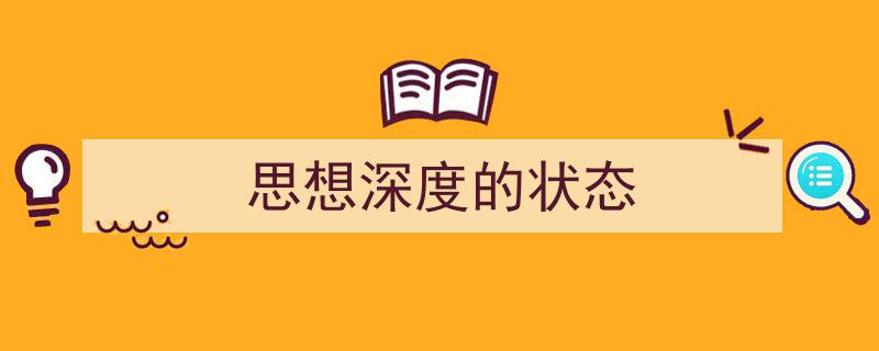 思想深度的状态如何写我教你。(精选5篇)"/