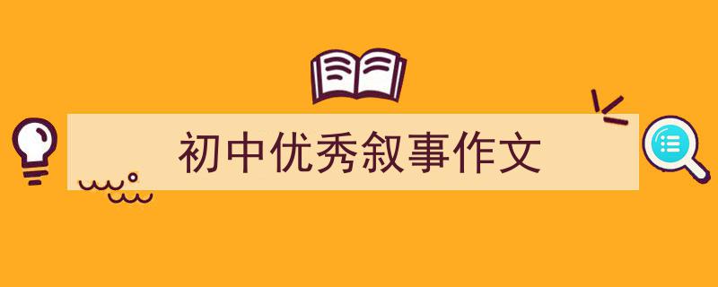写作《初中优秀叙事作文》小技巧请记住这五点。（精选5篇）"/
