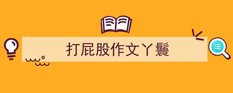 如何写《打屁股作文丫鬟》教你5招搞定!(精选5篇)"/