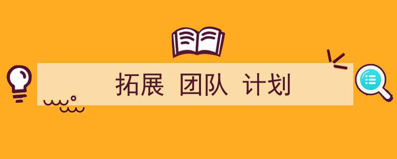 3招搞定《拓展