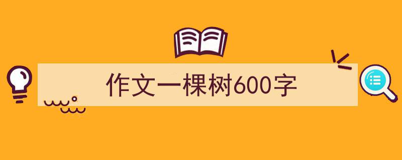 手把手教你写《作文一棵树600字》,（精选5篇）"/