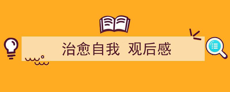 一篇文章轻松搞定《治愈自我