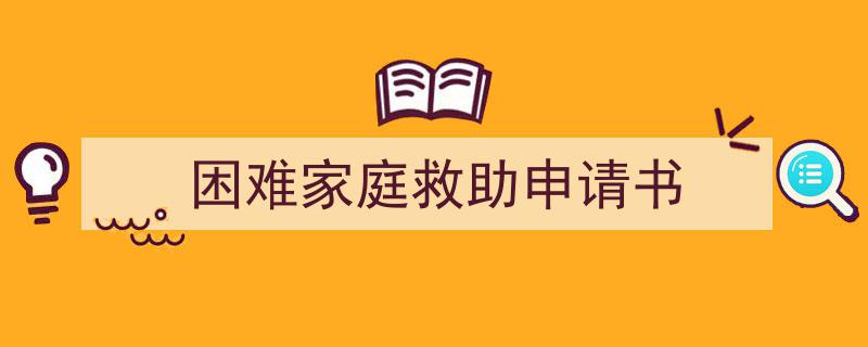 推荐《困难家庭救助申请书》相关写作范文范例（精选5篇）"/