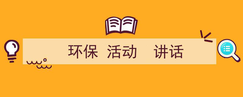 精心挑选《环保