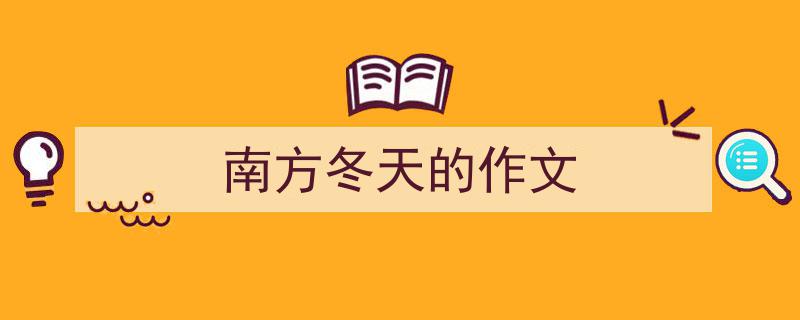 写作《南方冬天的作文》小技巧请记住这五点。（精选5篇）"/
