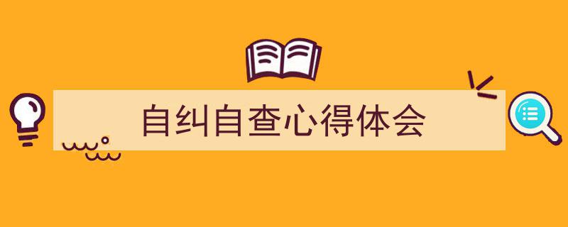手把手教你写《自纠自查心得体会》,（精选5篇）"/
