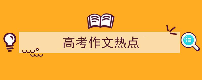 写一篇《高考作文热点》小技巧（精选5篇）"/