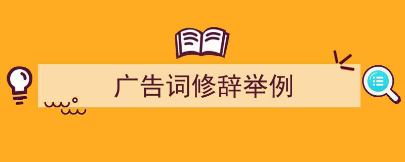 写作《广告词修辞举例》小技巧请记住这五点。（精选5篇）"/
