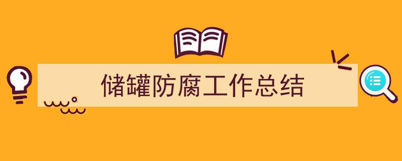 写一篇《储罐防腐工作总结》小技巧（精选5篇）"/