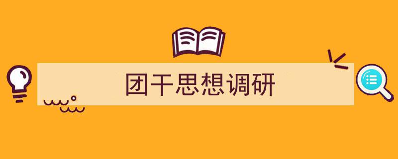 如何写《团干思想调研》教你5招搞定!(精选5篇)"/