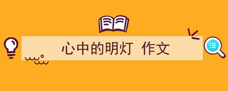 3招搞定《心中的明灯