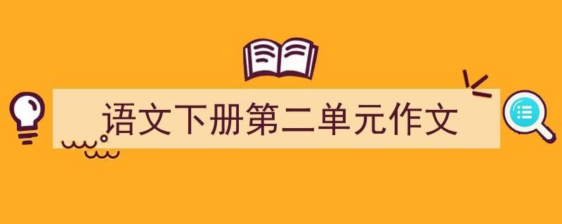 写一篇《语文下册第二单元作文》小技巧（精选5篇）"/