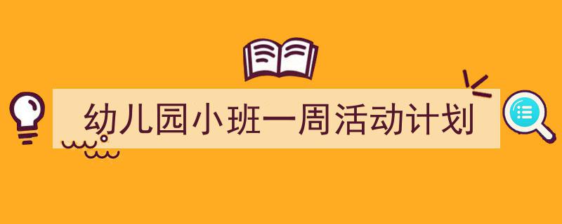 写一篇《幼儿园小班一周活动计划》小技巧（精选5篇）"/