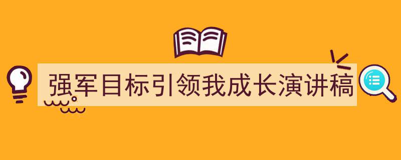 手把手教你写《强军目标引领我成长演讲稿》,（精选5篇）"/
