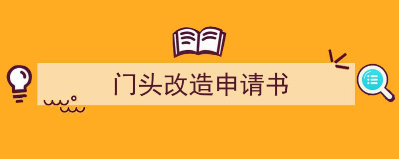 写一篇《门头改造申请书》小技巧（精选5篇）"/