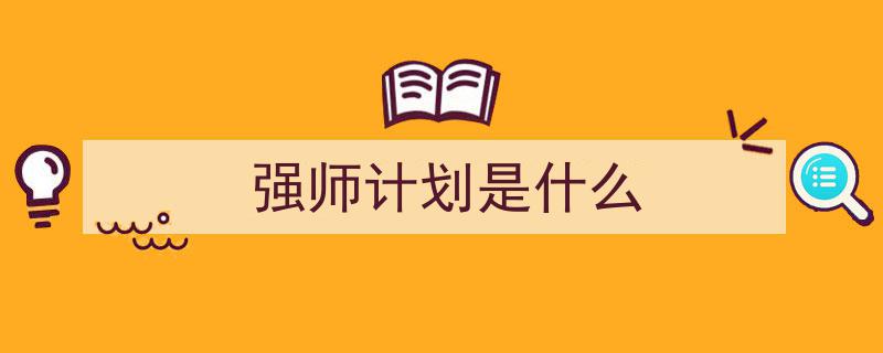强师计划是什么如何写我教你。（精选5篇）"/