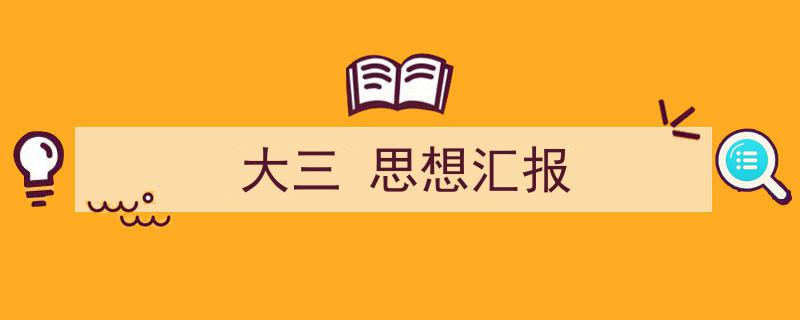 一篇文章轻松搞定《大三