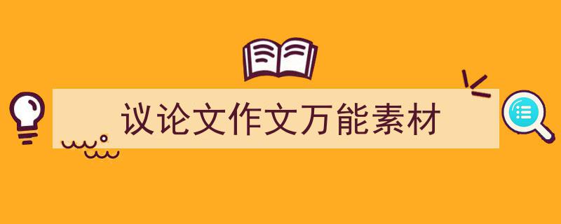 写作《议论文作文万能素材》小技巧请记住这五点。（精选5篇）"/