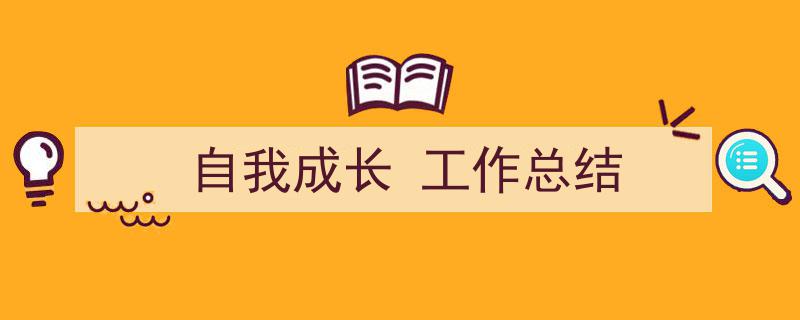 写作《自我成长