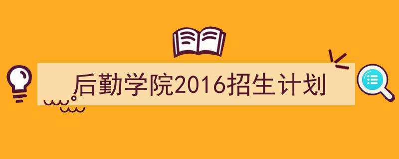 如何写《后勤学院2016招生计划》教你5招搞定!(精选5篇)"/