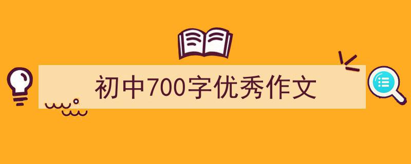 如何写《初中700字优秀作文》教你5招搞定！（精选5篇）"/