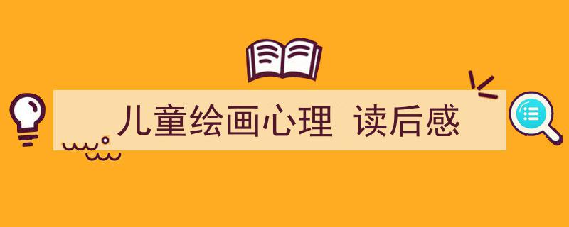 如何写《儿童绘画心理