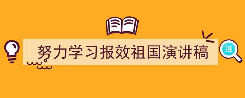 3招搞定《努力学习报效祖国演讲稿》写作。（精选5篇）"/