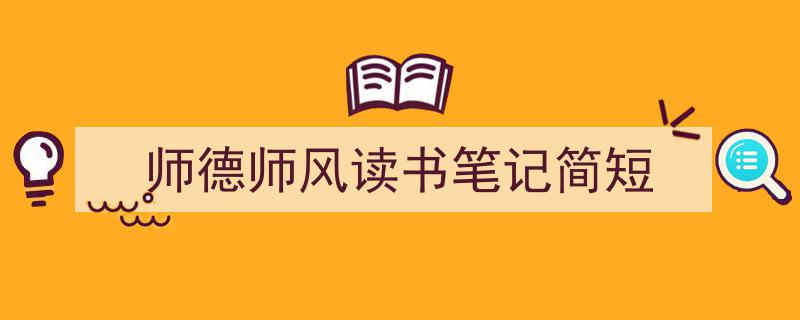 怎么写《师德师风读书笔记简短》才能拿满分?(精选5篇)"/