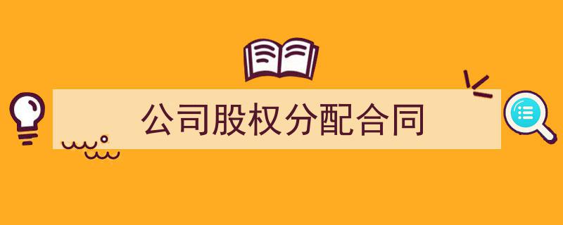 公司股权分配合同如何写我教你。（精选5篇）"/