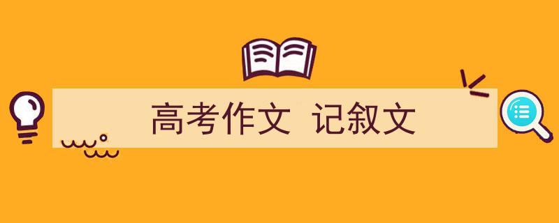 一篇文章轻松搞定《高考作文