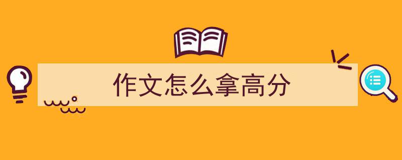 手把手教你写《作文怎么拿高分》,（精选5篇）"/