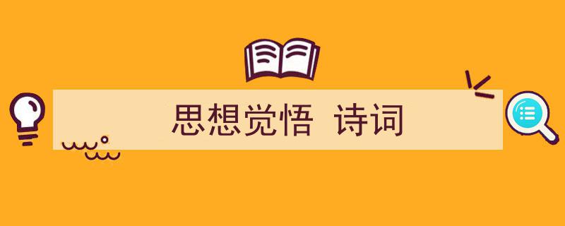 精心挑选《思想觉悟