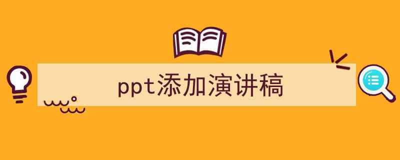 如何写《ppt添加演讲稿》教你5招搞定！（精选5篇）"/