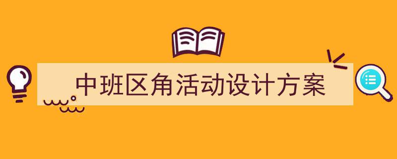 一篇文章轻松搞定《中班区角活动设计方案》的写作。（精选5篇）"/