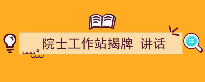 写一篇《院士工作站揭牌